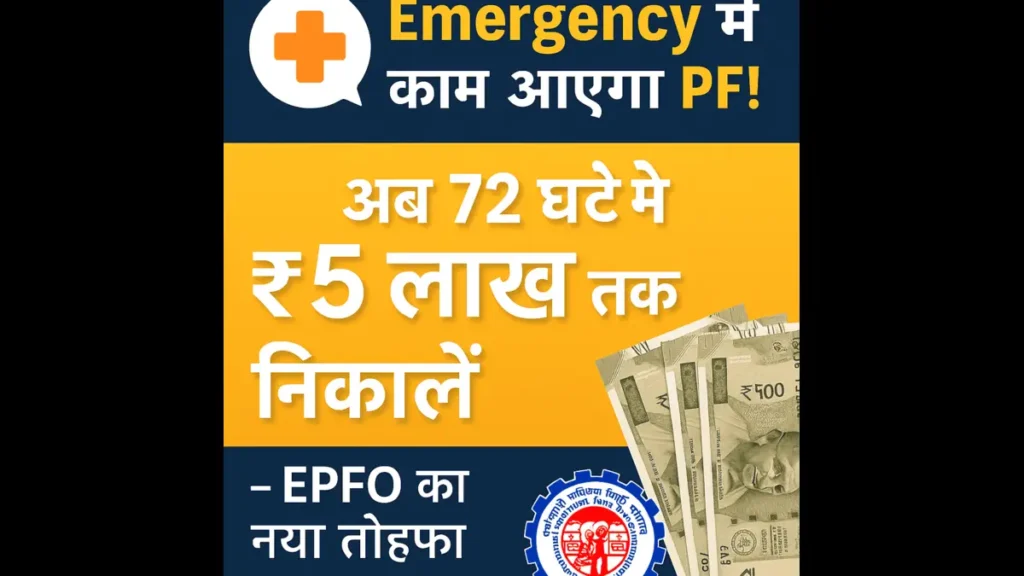 EPFO-pf-5-lakh-withdrawal-in-72-hours