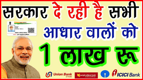 sarkar-de-rhi-aadhar-walo-ko-loan-1lac